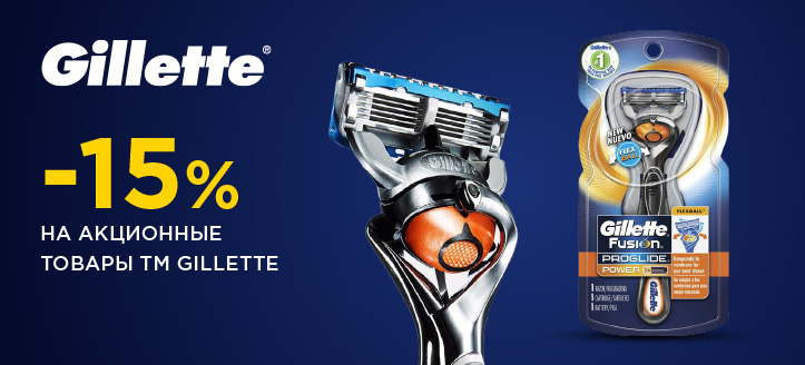 Акция от ТМ Gillette 